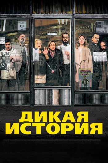 Смотреть онлайн Дикая история
