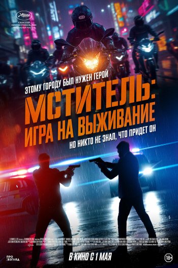 Смотреть онлайн Мститель: Игра на выживание