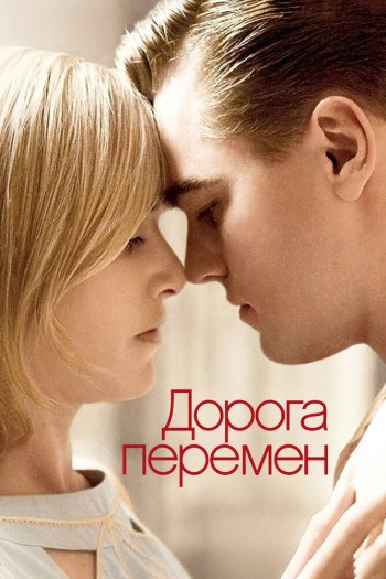 Смотреть онлайн Дорога перемен