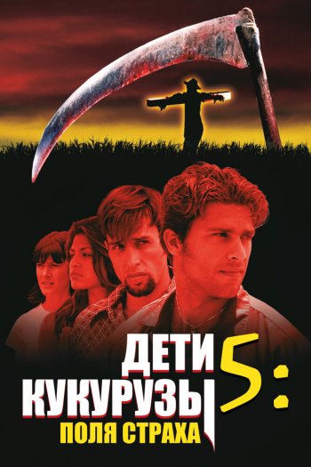 Смотреть онлайн Дети кукурузы 5: Поля страха