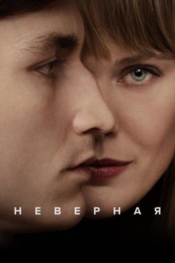 Смотреть онлайн Неверная