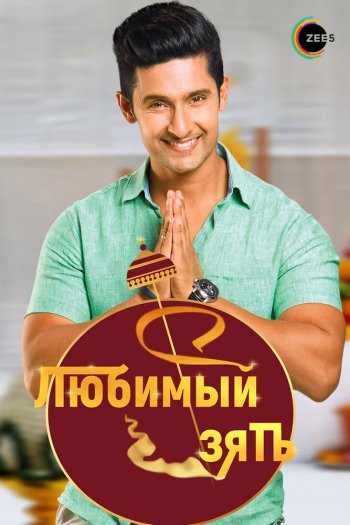 Смотреть онлайн Любимый зять (2014)