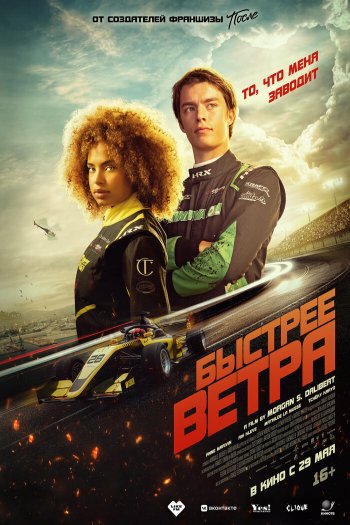 Смотреть онлайн Быстрее ветра
