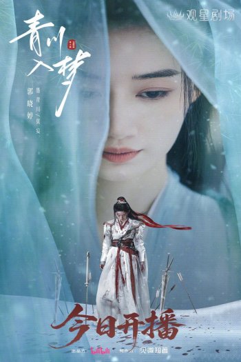 Смотреть онлайн Погружённая в сон Цинчуань (2025)