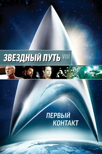 Смотреть онлайн Звездный путь: Первый контакт (1996)