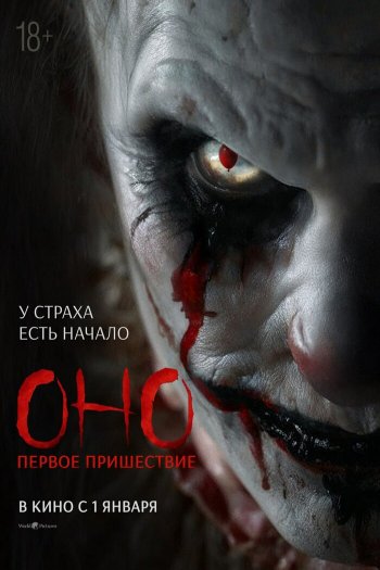 Смотреть онлайн Оно. Первое пришествие