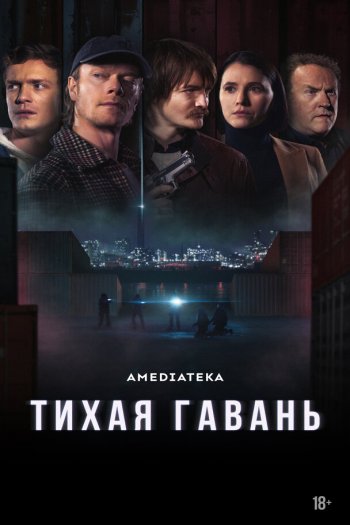 Смотреть онлайн Тихая гавань