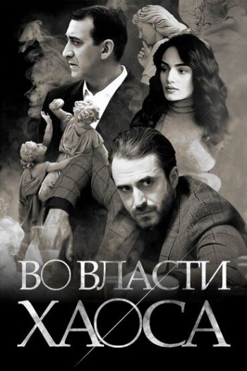 Смотреть онлайн Во власти хаоса (2019)