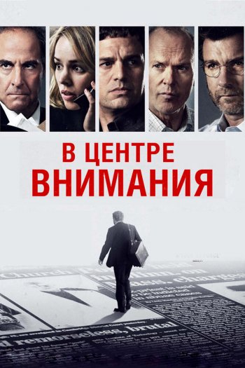 Смотреть онлайн В центре внимания (2015)