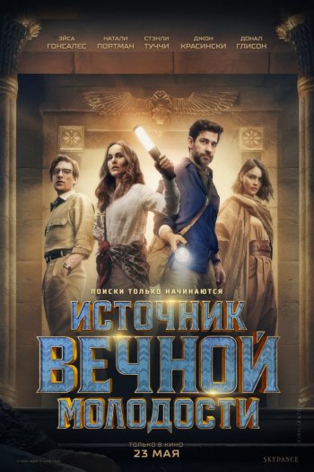 Источник вечной молодости смотреть онлайн в HD 1080 720