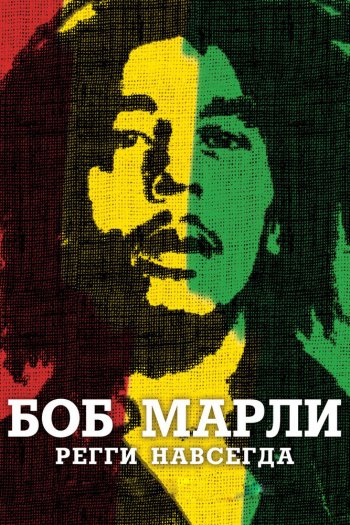 Смотреть онлайн Боб Марли (2012)