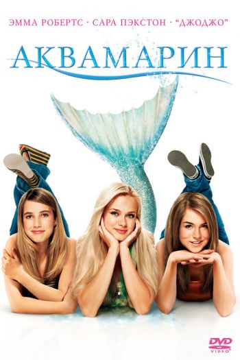 Смотреть онлайн Аквамарин (2006)