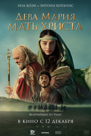 Смотреть онлайн Дева Мария: Мать Христа (2024)