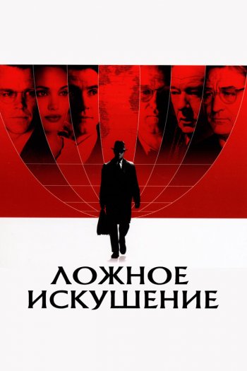 Смотреть онлайн Ложное искушение (2006)