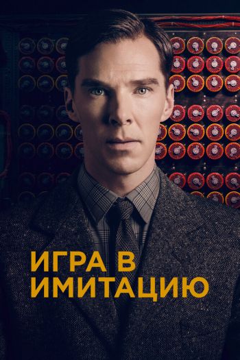 Смотреть онлайн Игра в имитацию