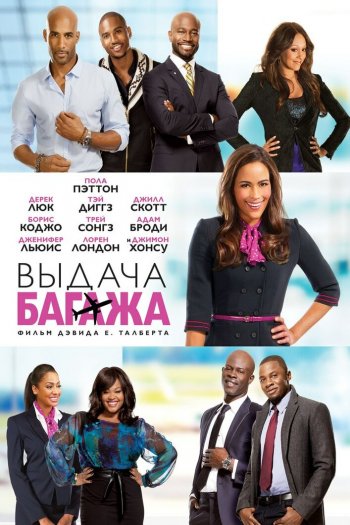 Смотреть онлайн Выдача багажа (2013)