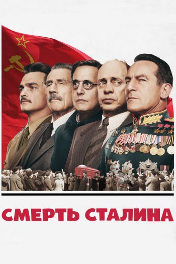 Смотреть онлайн Смерть Сталина