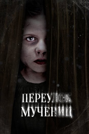 Переулок Мучениц смотреть онлайн в HD 1080 720