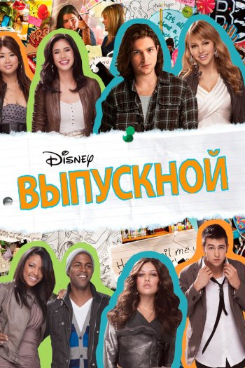 Смотреть онлайн Выпускной (2011)