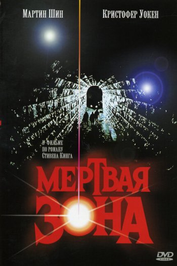 Смотреть онлайн Мертвая зона (1983)