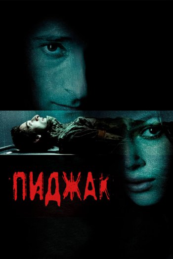 Смотреть онлайн Пиджак (2004)