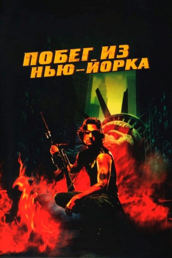 Смотреть онлайн Побег из Нью-Йорка (1981)