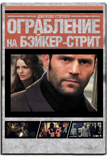 Смотреть онлайн Ограбление на Бейкер-Стрит (2008)