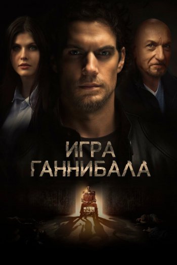 Игра Ганнибала смотреть онлайн в HD 1080 720