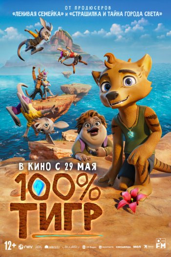 Смотреть онлайн 100% тигр