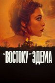 Смотреть онлайн К востоку от Эдема (2026)