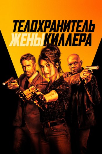Смотреть онлайн Телохранитель жены киллера (2021)
