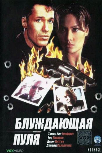 Смотреть онлайн Блуждающая пуля (1996)