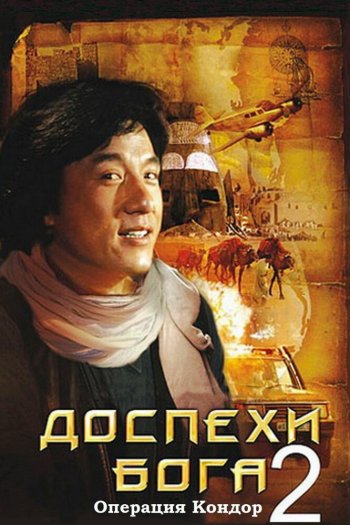 Смотреть онлайн Доспехи Бога 2: Операция Кондор (1991)