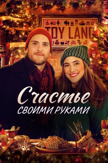 Смотреть онлайн Счастье своими руками