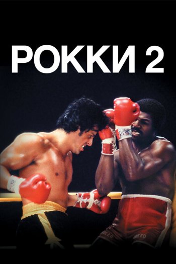 Смотреть онлайн Рокки 2