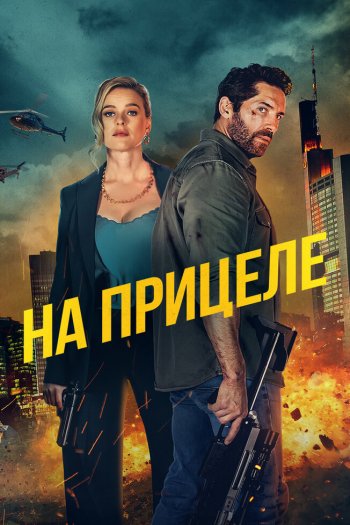 Смотреть онлайн На прицеле (2024)