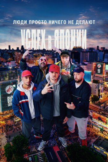 Смотреть онлайн Люди просто ничего не делают: Успех в Японии (2021)