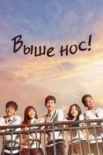 Смотреть онлайн Выше нос! (2015)