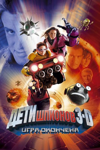 Смотреть онлайн Дети шпионов 3: Игра окончена (2003)