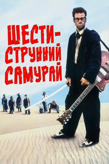 Шестиструнный самурай смотреть онлайн в HD 1080 720