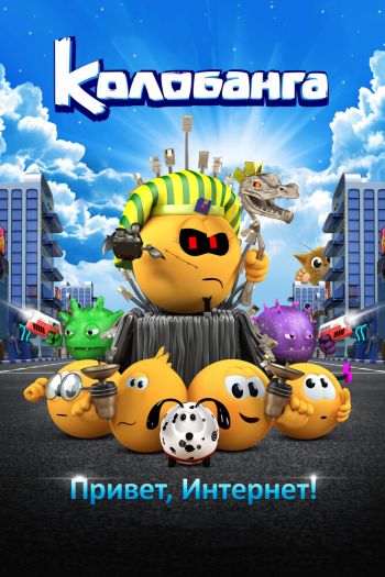 Смотреть онлайн Колобанга. Привет, Интернет! (2017)