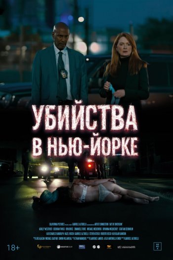 Смотреть онлайн Убийства в Нью-Йорке