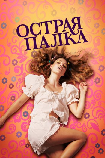 Смотреть онлайн Острая палка