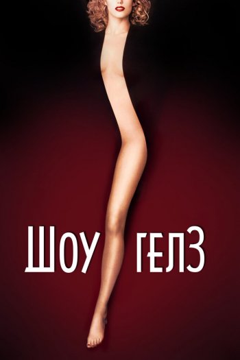 Смотреть онлайн Шоугелз (1995)