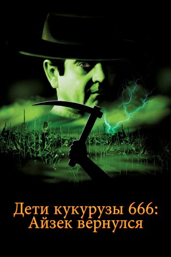Смотреть онлайн Дети кукурузы 666: Айзек вернулся (1999)