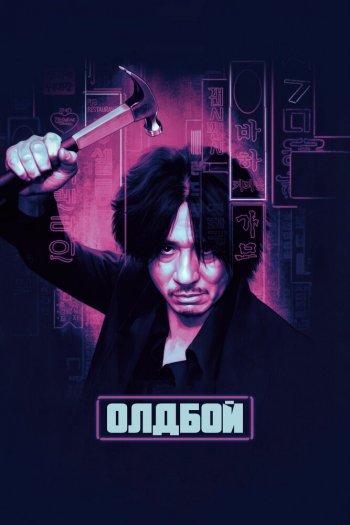 Смотреть онлайн Олдбой (2003)