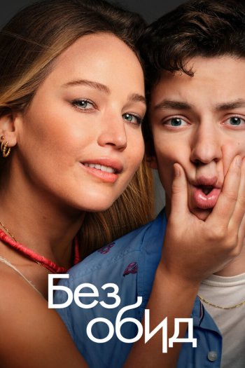 Смотреть онлайн Без обид (2023)