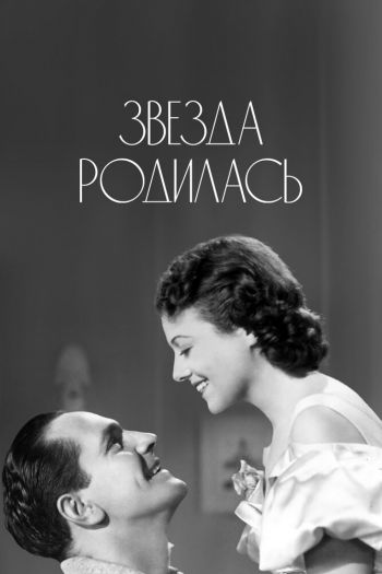 Звезда родилась смотреть онлайн в HD 1080 720
