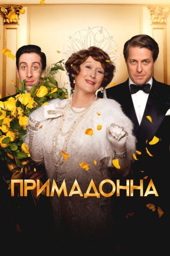 Смотреть онлайн Примадонна