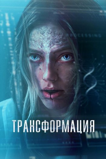 Смотреть онлайн Трансформация